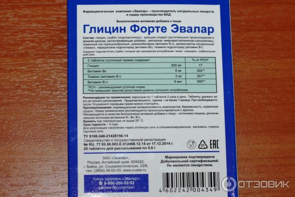 Глицин снижает давление или нет. Глицин форте срок годности. Глицин Эвалар. Глицин 600 мг. Эвалар 600 мг.