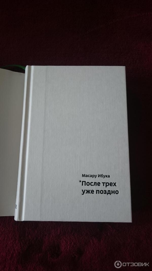 Книга После трех уже поздно - Масару Ибука фото