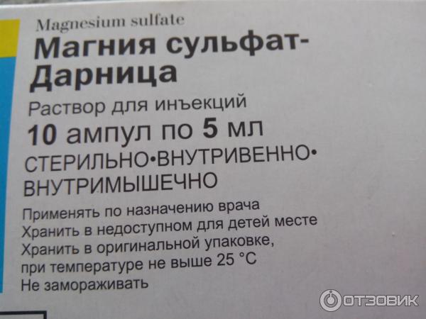 Магнезии сульфат инструкция по применению в ампулах. Магний в инъекциях внутримышечно. Магний сульфат внутримышечно от давления.