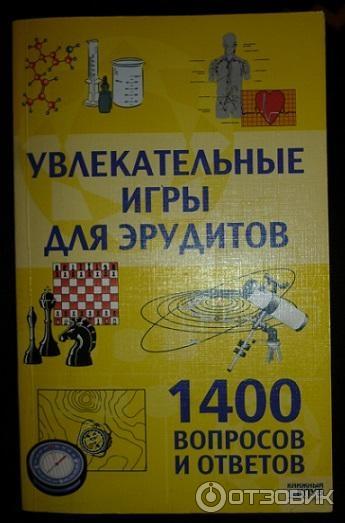 Увлекательные игры для эрудитов - Издательство Харьков: Книжный клуб фото