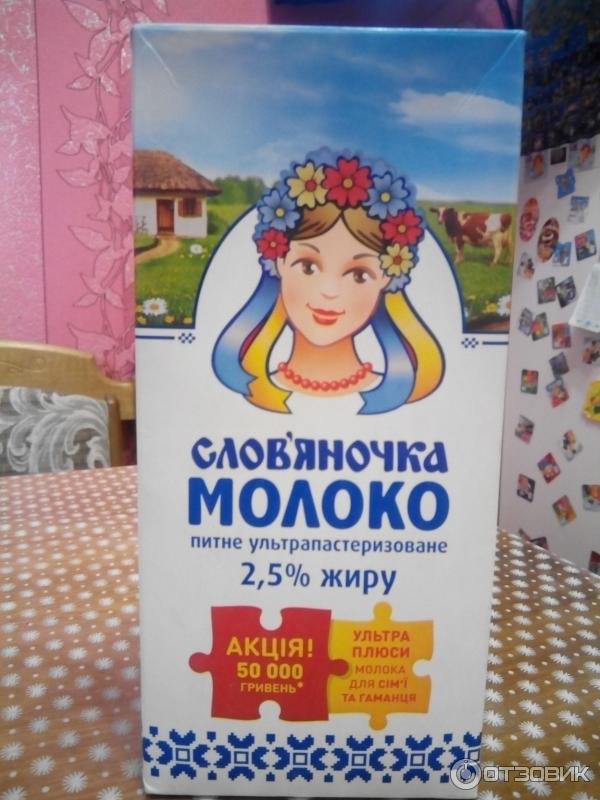 Молоко Славяночка