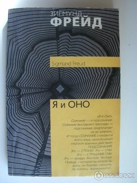 Книга Я и Оно - Зигмунд Фрейд фото