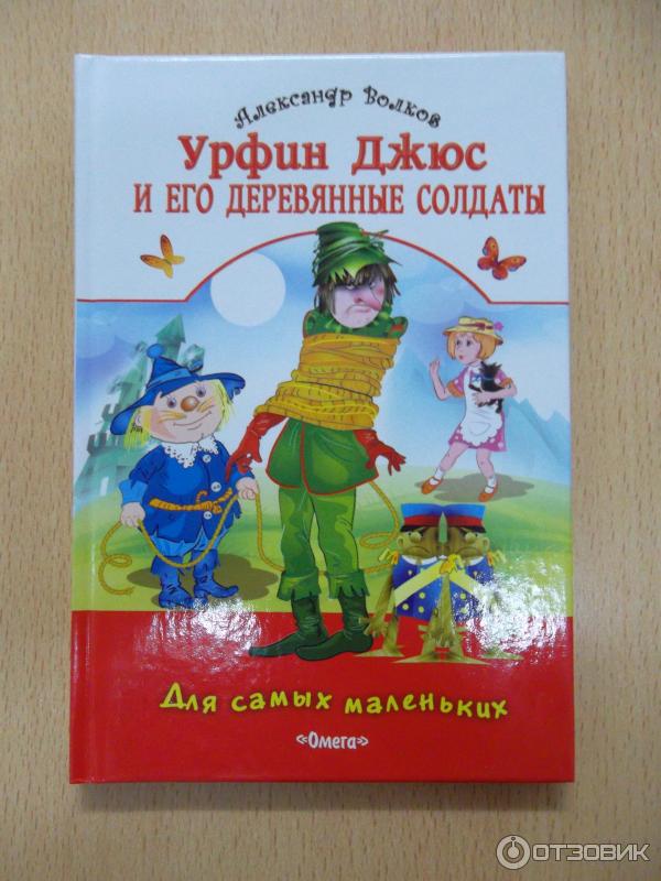 Краткое содержание урфин джюс и деревянные солдаты. Урфин Джюс книга. Урфин Джюс и его деревянные солдаты обложка книги.