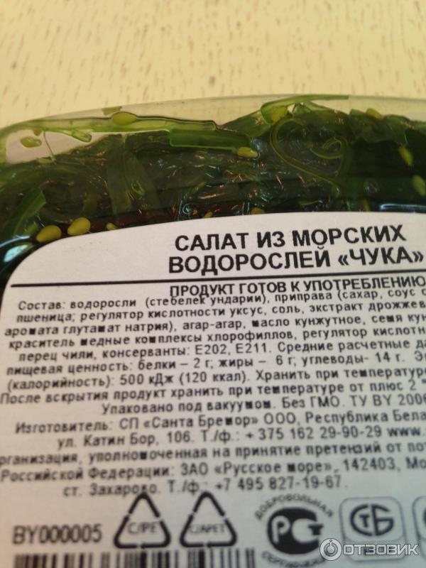 Салат чука кбжу. Салат чука Санта Бремор калорийность. Водоросли чука состав. Салат из морских водорослей чука. Салат чука калорийность.
