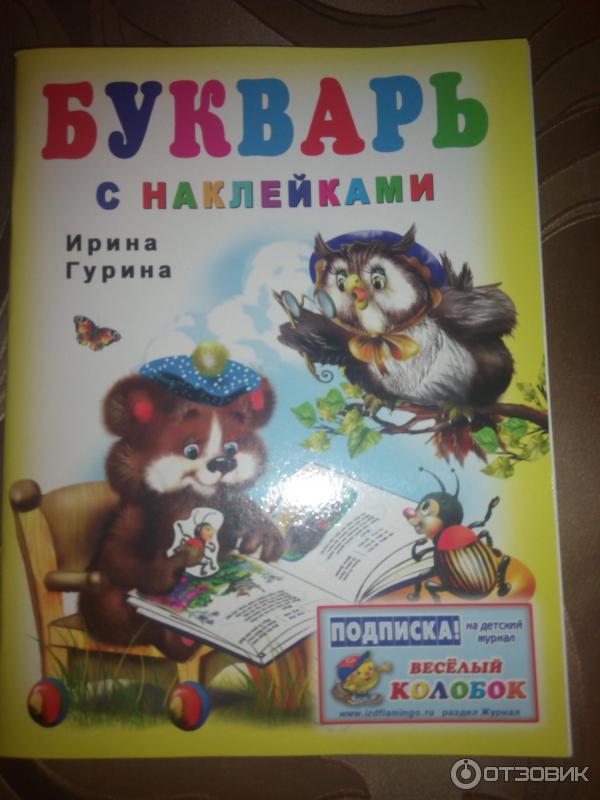 Книга Букварь с наклейками - Ирина Гурина фото