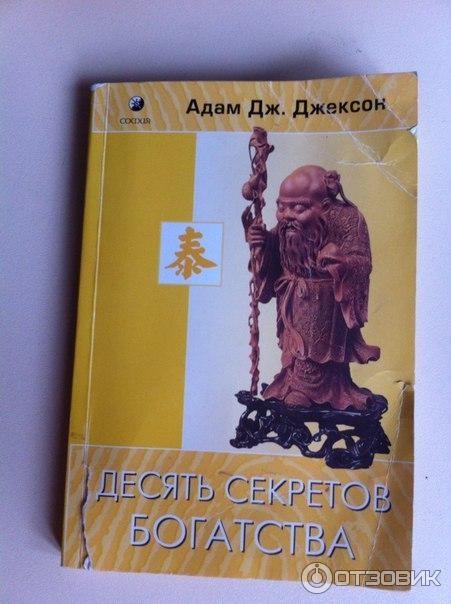 Книга Десять секретов богатства - Адам Джексон фото