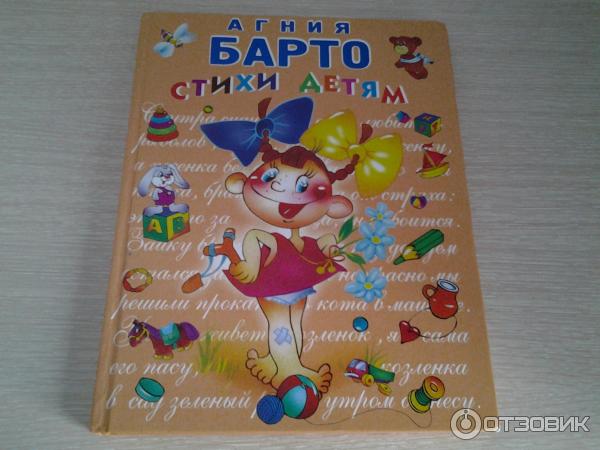 Книга Агнии Барто Стихи детям