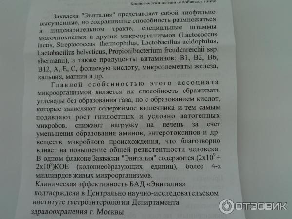 БАД Комплекс сухих микроорганизмов пробиотиков Пробиотика Эвиталия фото