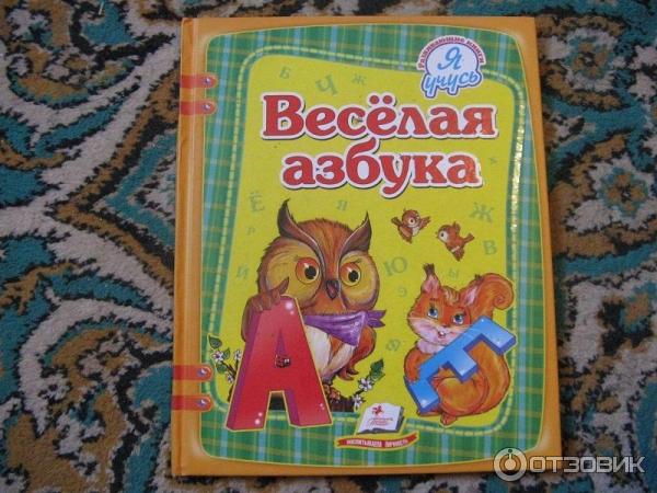 Книга Я учусь Веселая азбука - Издательство Пегас фото