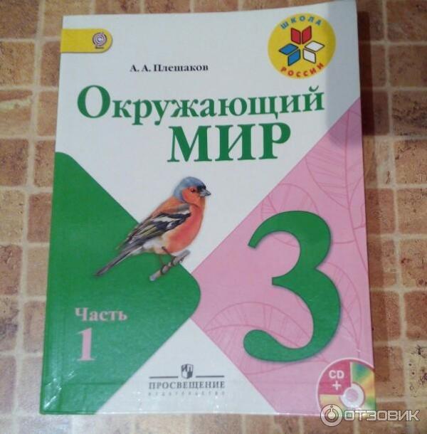 Окружающий мир третий класс плешакова. Окружающий мир 3 класс учебник. Учебник окружающей мир 3 класс.