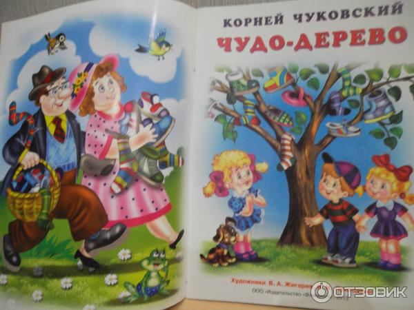 Чудо дерево 1985. Книга чудо дерево Чуковский. Обложка книги чудо дерево Чуковского. Чудо-дерево книга книги Корнея Чуковского.