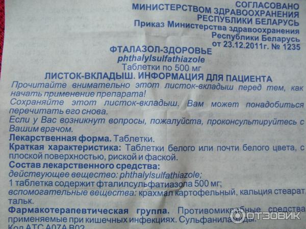 Фталазол инструкция от чего помогает взрослым. Фталазол инструкция от чего помогает взрослым