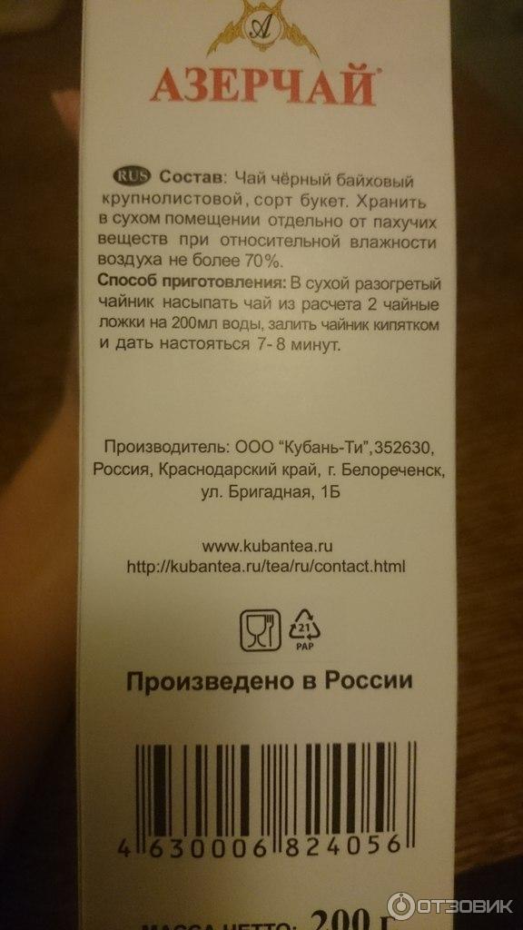 Краснодарский чай азерчай. Почему азерчай. Почему азерчай. Почему азерчай. Штрих код азерчай черный.