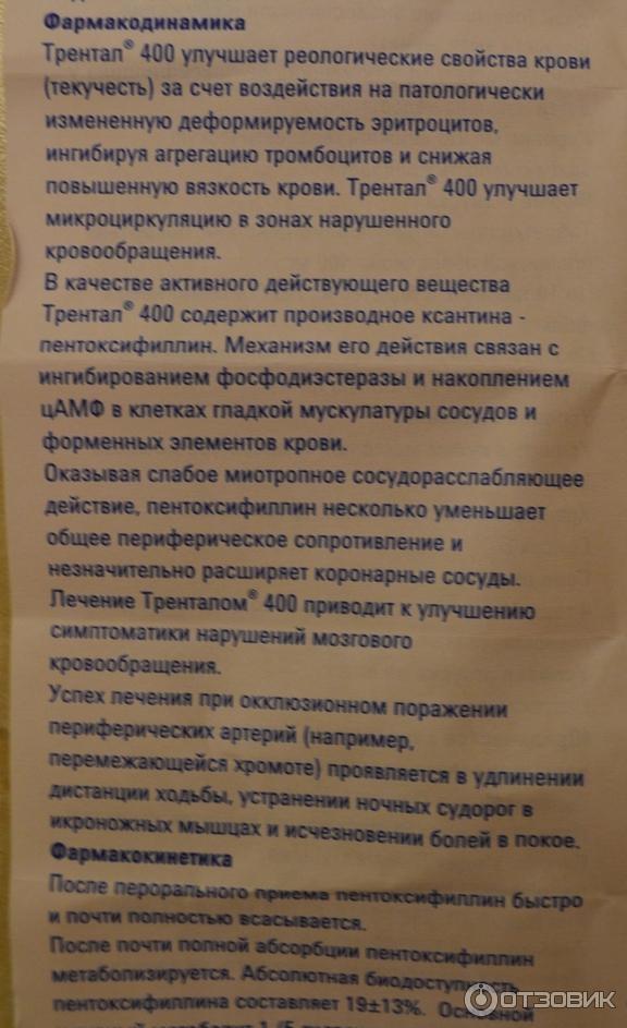 Трентал инструкция таблетки взрослым от чего помогает. Трентал инструкция. Таблетки трентал показания.