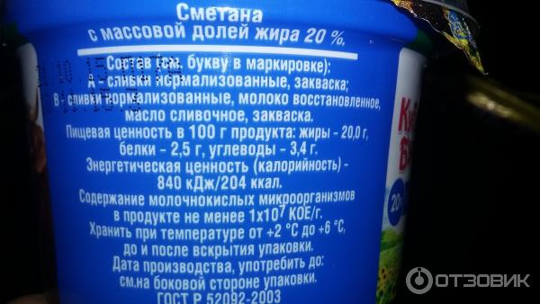 Сметана состав продукта. Сметана Кубанская Буренка состав. Сметана Кубанская Буренка 300г. Кубанская Буренка сметана 20%. Кубанская Буренка молоко срок годности.
