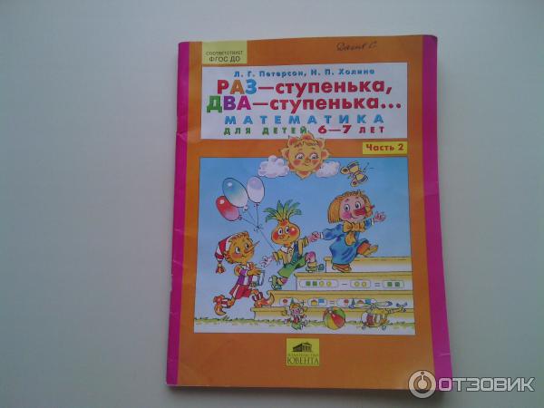 Дети петерсон книга. Тетрадь раз ступенька 2 ступенька Петерсон Холина. Математика Петерсон подготовка к школе 6-7 лет. Раз-ступенька два-ступенька 6-7 тетрадь по математике.