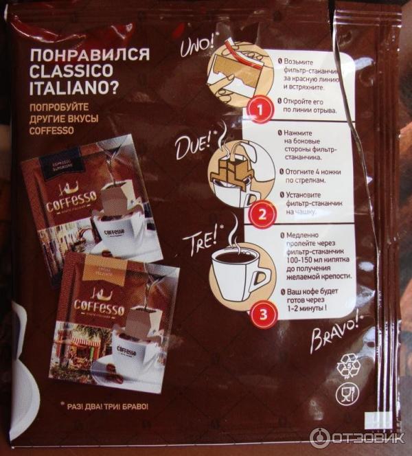 Готовый кофе доставка. Кофе Coffesso. Фильтр стаканчики для кофе. Coffesso молотый.