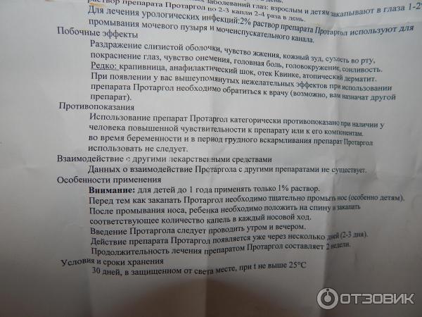 Раствор Протаргол 2% Аптека медицинской академии фото