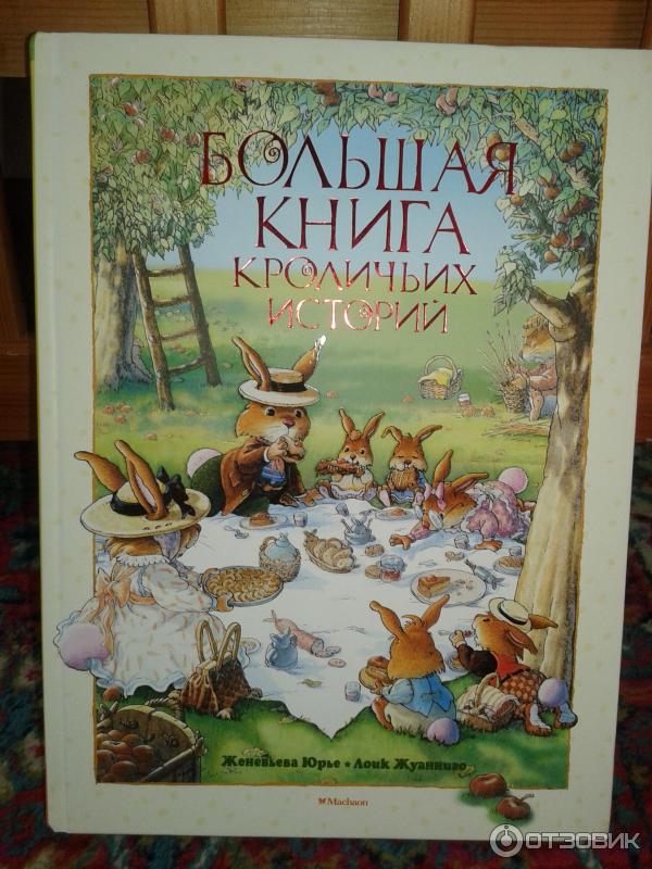 Книга Большая книга кроличьих историй Женевьева Юрье фото