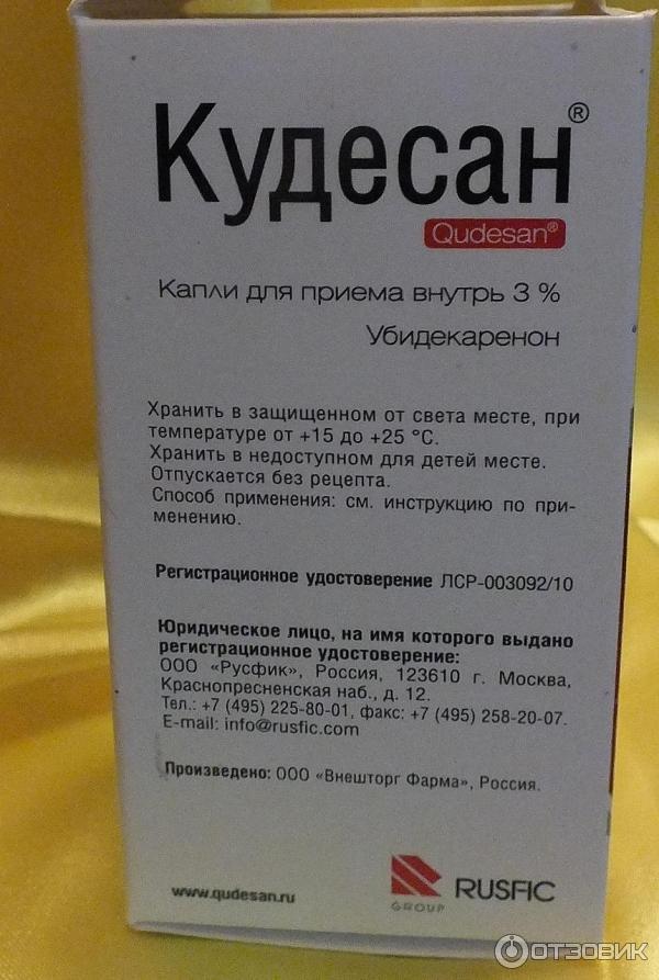 Кудесан отзывы врачей и пациентов. Кудесан ку 10. Лекарство капли Кудесан. Кудесан q10 в капсулах. Кудесан q10 таблетки.