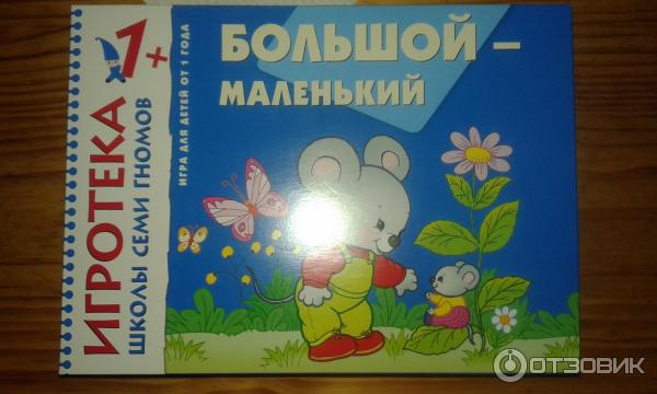 Игротека ШСГ 1+ Большой-маленький Школа семи гномов фото