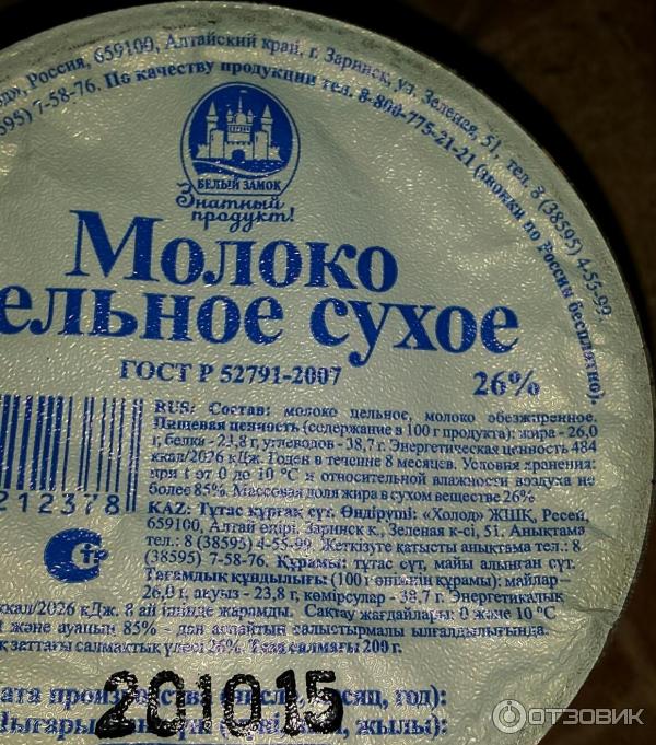 Белый замок заринск. Белый замок сухое молоко. Белый замок молочная продукция. Молоко Заринск белый замок. Молоко сухое цельное.