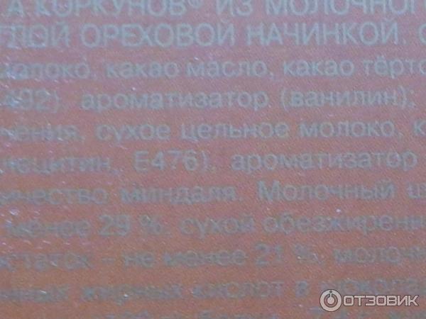 Конфеты А. Коркунов Молочный шоколад, цельный фундук и светлая ореховая начинка фото