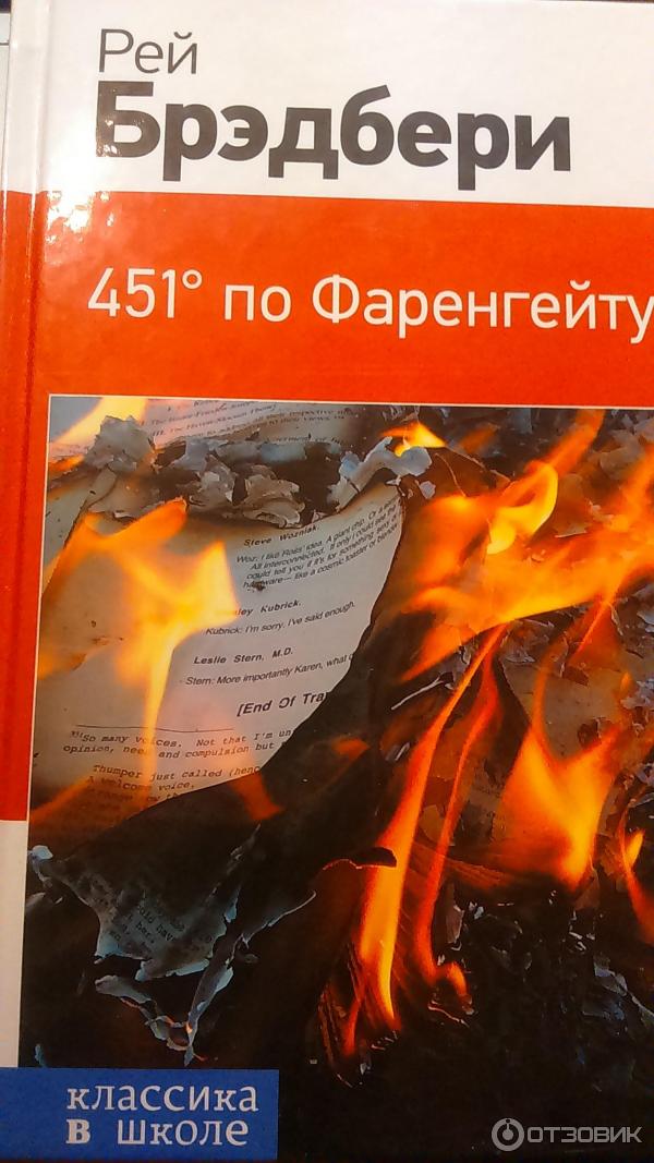 451 по фаренгейту история. Брэдбери 451 градус по Фаренгейту.