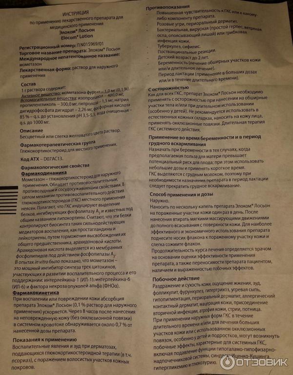 Элоком Мазь Инструкция По Применению Цена Отзывы