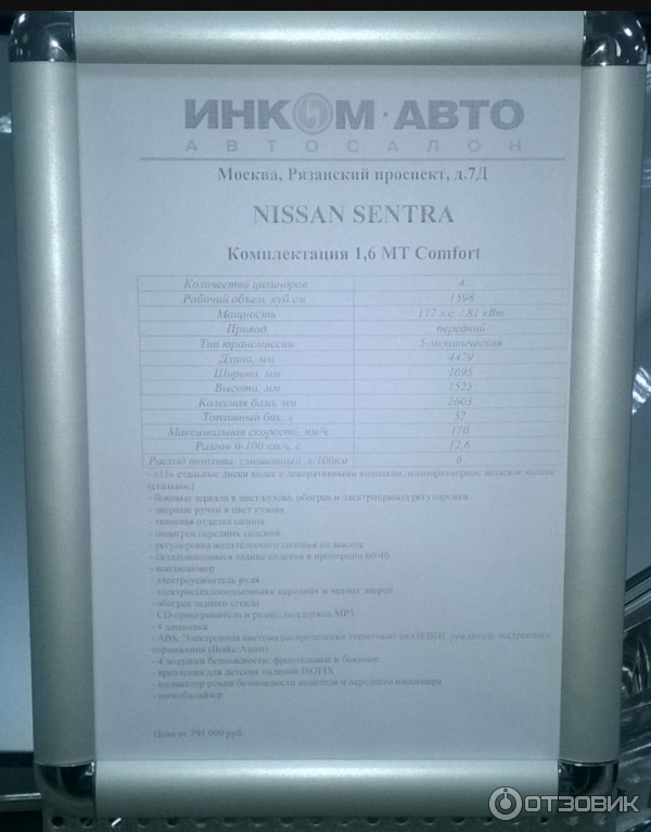 ценник на Nissan-Sentra 795 000 руб