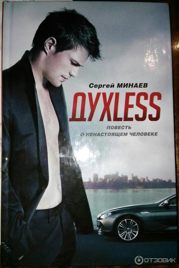 Книга Духless: Повесть о ненастоящем человеке - Сергей Минаев фото