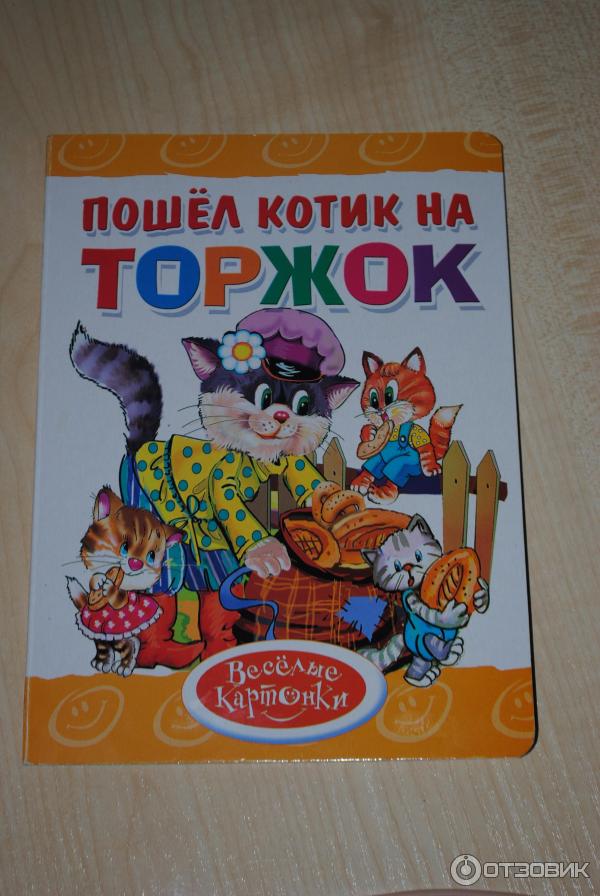 Книга Пошел котик на торжок - издательский дом Литур фото