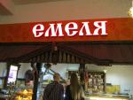 Сеть ресторанов быстрого питания "Емеля" (Россия, Санкт-Петербург) фото