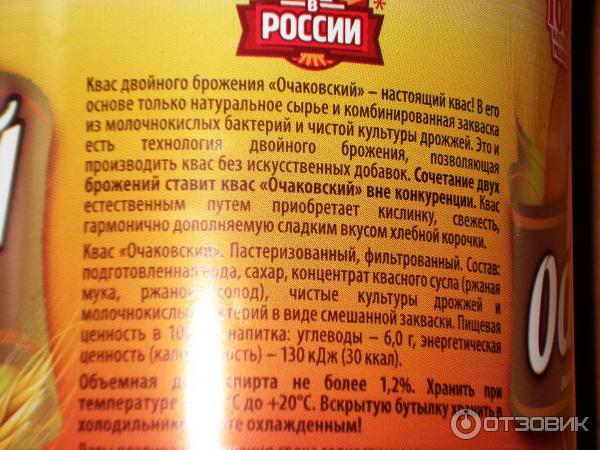 Содержание спирта в квасе. Квас Очаковский двойного брожения. Алкогольный квас Очаковский. Квас Очаковский градусы.