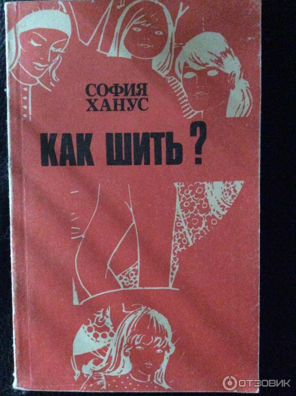 Книга Как шить ? - София Ханус фото