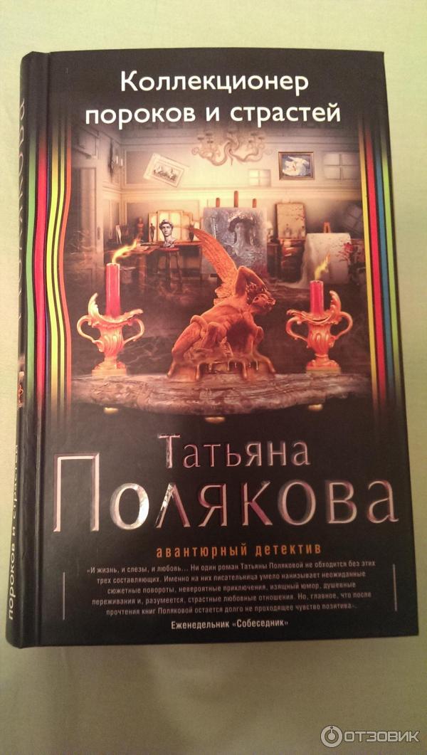 Книга Коллекционер пороков и страстей Татьяна Полякова фото