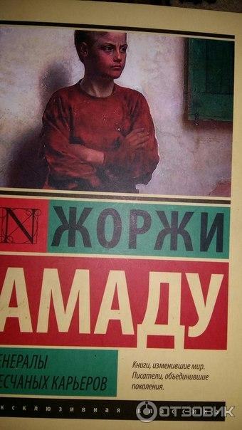 Капитаны песка автор. Амаду Жоржи "Капитаны песка". Жоржи Амаду книги. Обложка книги Капитаны песка Автор Жоржи Амаду.