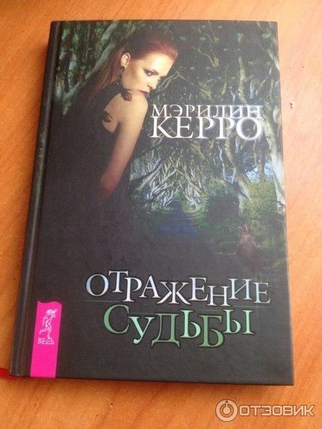Отраженные судьбы. Книга Мэрилин Керро отражение судьбы. Керро Мэрилин отражение судьбы. Книга Мэрилин Керро. Книга первая Мэрилин Керро