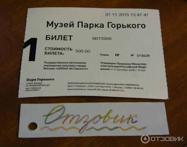 Парк Горького Купить Билеты