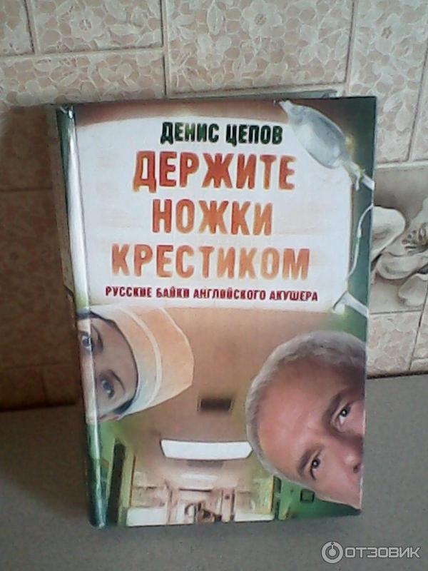 Книга Держите ножки крестиком, или русские байки английского акушера - Денис Цепов фото