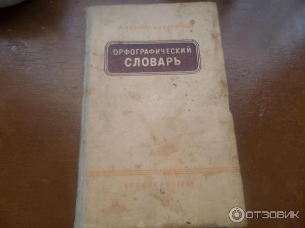 Книга Орфографический словарь - Д. Н. Ушаков, С. Е. Крючков фото