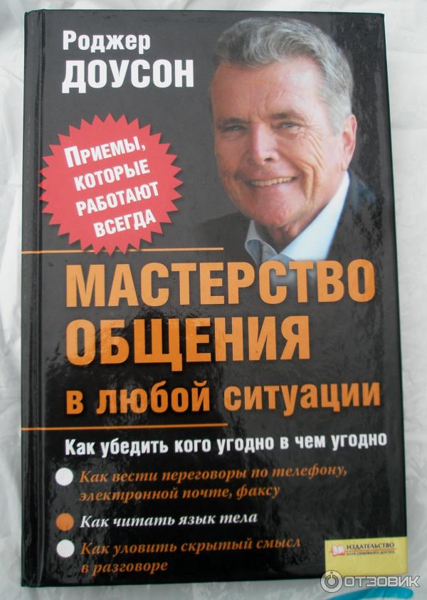 Лучшие книги по общению с людьми. Мастерство общения книга. Мастерство общения книга читать. Доусон книга. Эл книга мастерство общения.