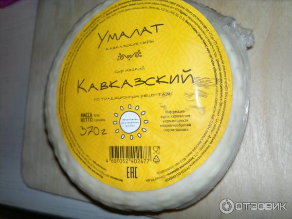 Сыр Кавказский "Умалат" 45% 280гр - cheese-com