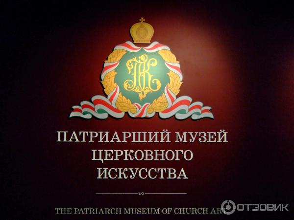 Музеи Храма Христа Спасителя (Россия, Москва) фото
