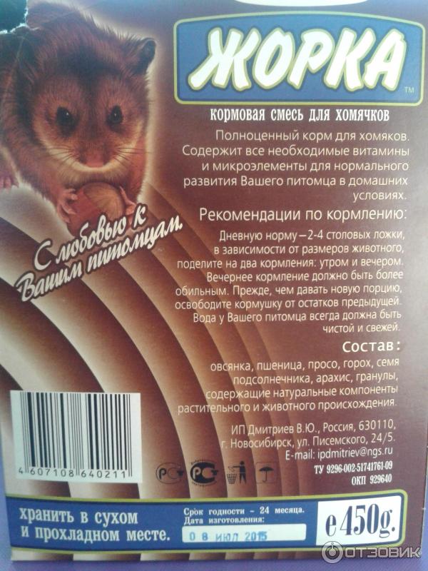 Тапай хомяка отзывы. Корм для морских свинок Жорка. Смесь для морских свинок. Состав корма для морских свинок. Кормовая смесь морским свинкам.