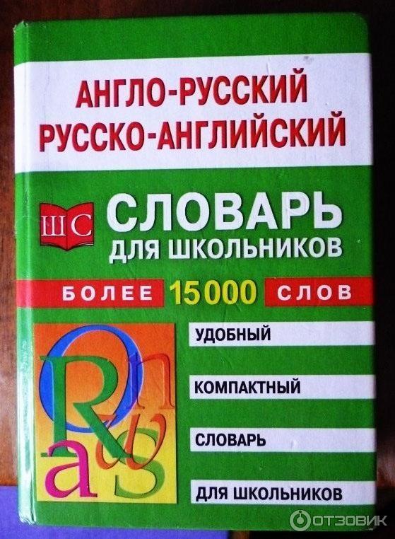 Книга Англо-русский - русско- английский словарь для школьников - Т. Спиридонова фото