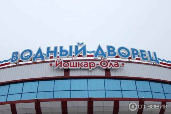Аквапарк в йошкар оле фото и цены Отзыв о Водный дворец "Йошкар-Ола" (Россия, Йошкар-Ола) Хожу в этот бассейн 5 ле