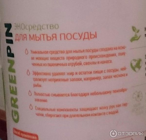 Эко-средство для мытья посуды Сибирское здоровье Green Pin фото