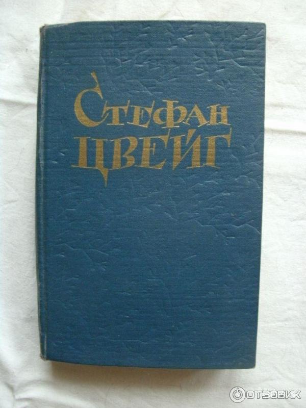 Книга Новеллы - Стефан Цвейг (1959) Государственное издательство художественной литературы, Москва фото