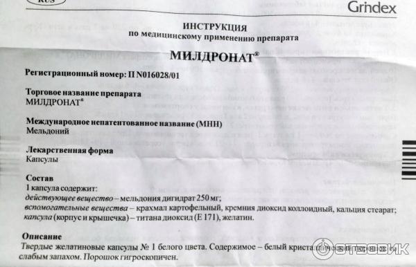 Милдронат 500 Инструкция По Применению Цена